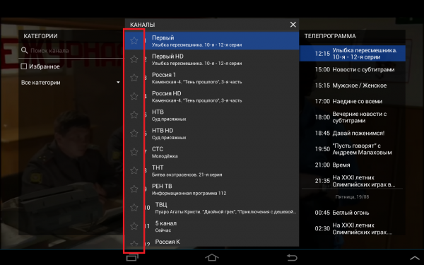 StalkerTV Android избранное 2.png