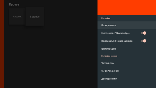 AndroidTV настройки 2.png