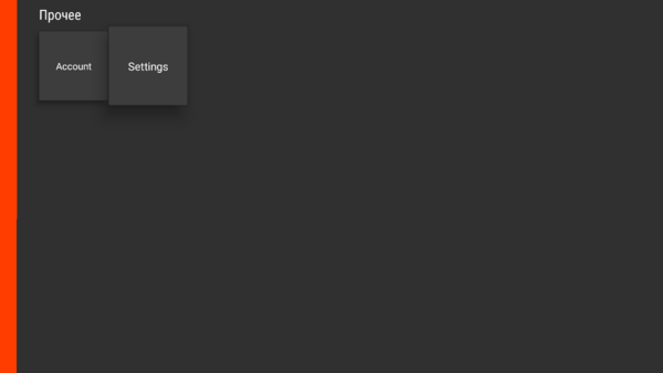AndroidTV настройки 1.png