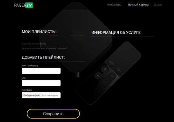 Pagertv загрузка плейлиста 1.png