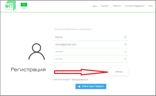 OTTplayer регистрация 4.png